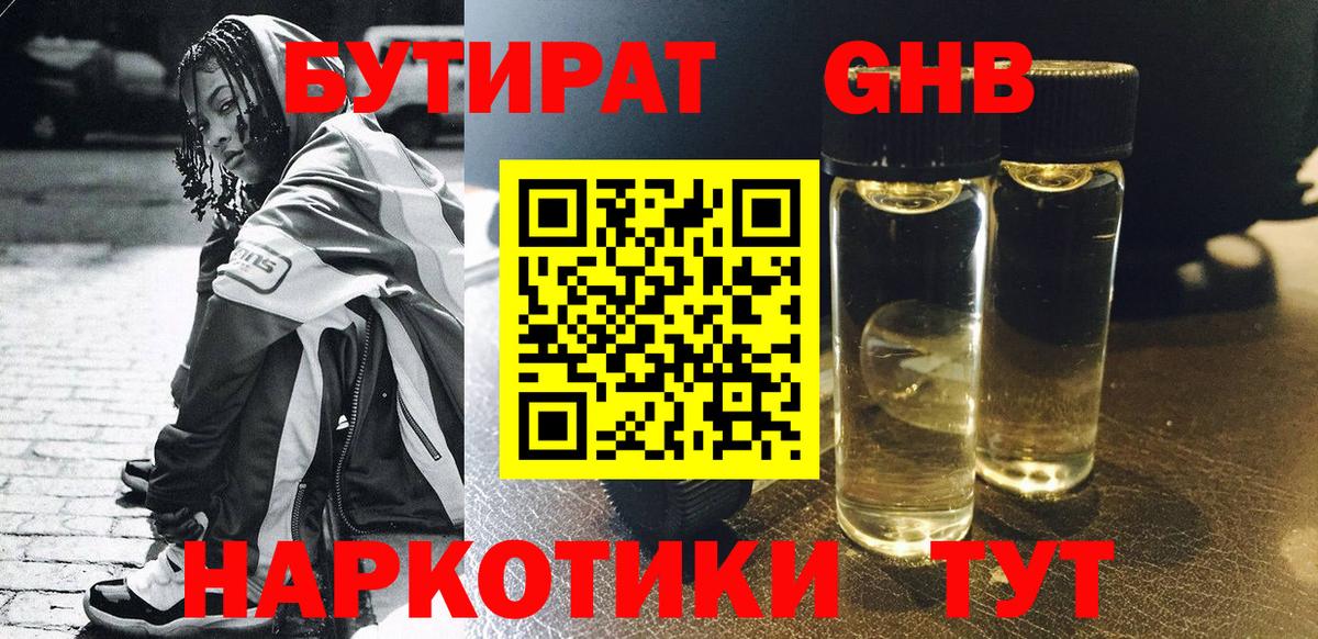 Бутират оксибутират Бийск