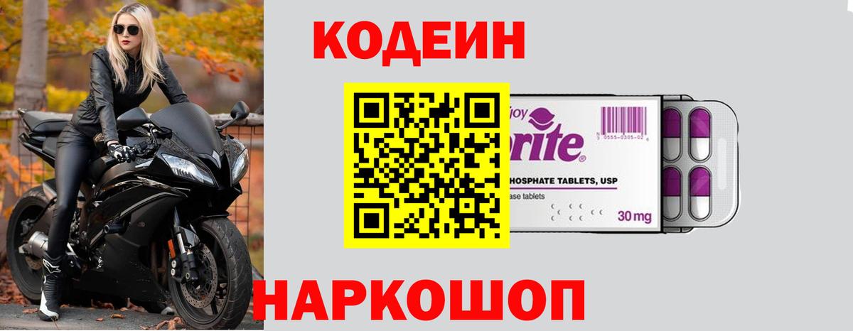 Кодеин напиток Lean (лин)  Вход с VPN  Кодеин Purple Drank  Бийск 